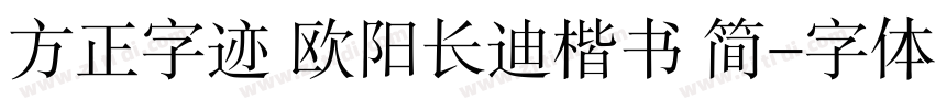 方正字迹 欧阳长迪楷书 简字体转换